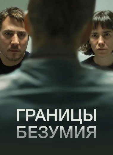 Границы безумия