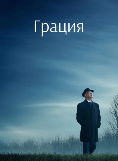 Грация