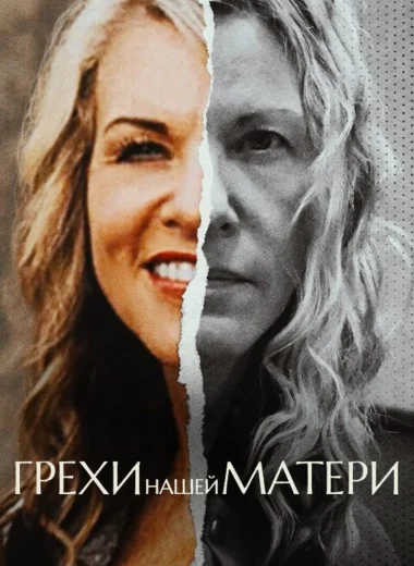 Грехи нашей матери