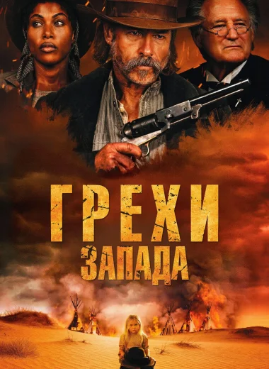 Грехи запада