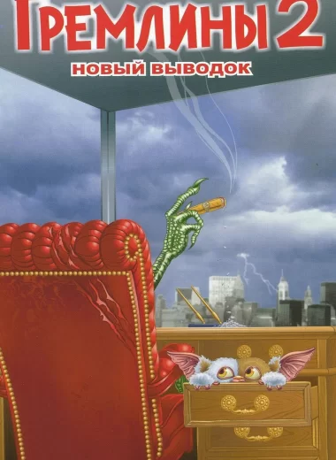 Гремлины 2: Новенькая Партия