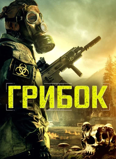 Грибок
