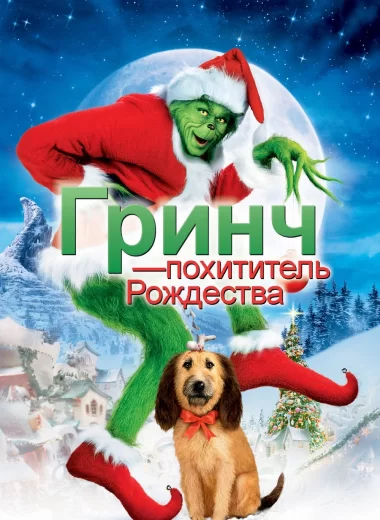 Гринч - похититель Рождества