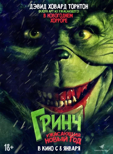 Гринч. Ужасающий Новый год