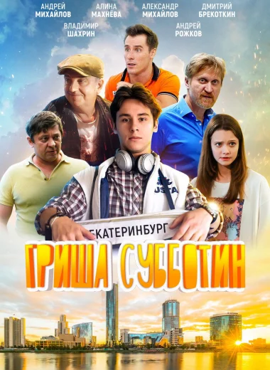 Гриша Субботин