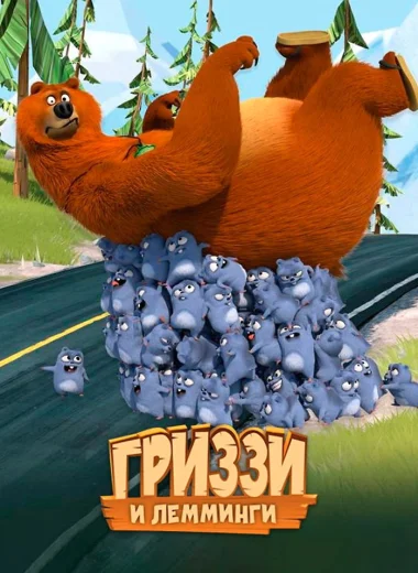Гриззи и лемминги