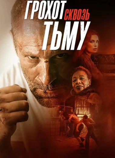 Грохот сквозь тьму