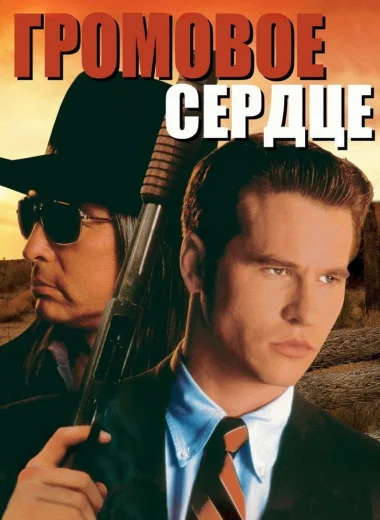 Громовое сердце