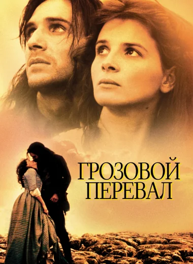 Грозовой перевал