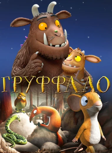 Груффало
