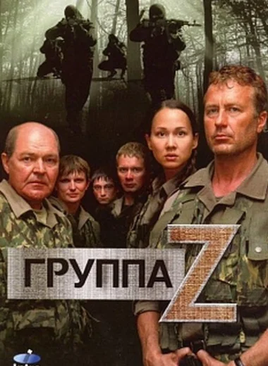Группа Zeta