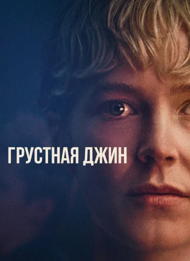 Грустная Джин
