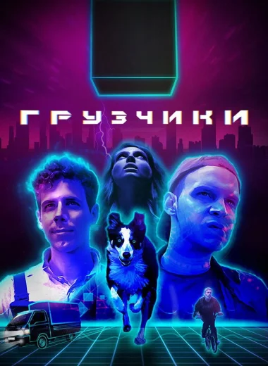 Грузчики