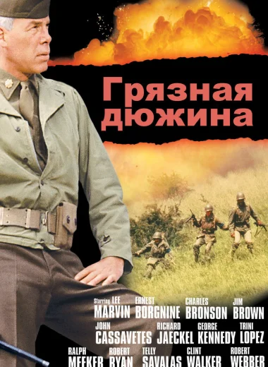 Грязная дюжина