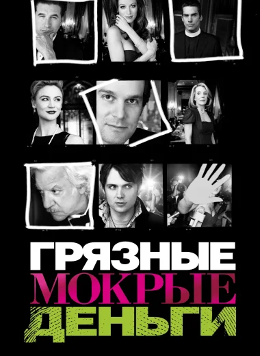 Грязные мокрые деньги