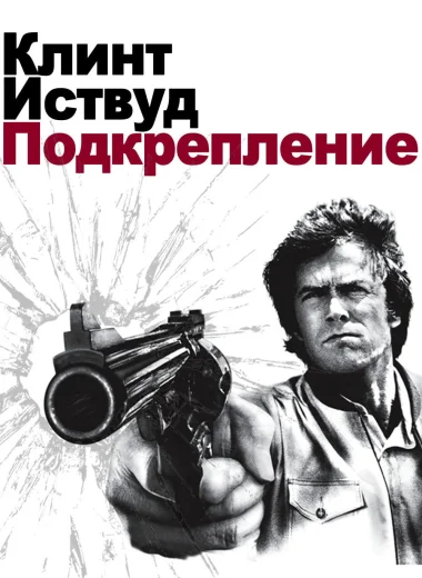 Грязный Гарри 3: Подкрепление