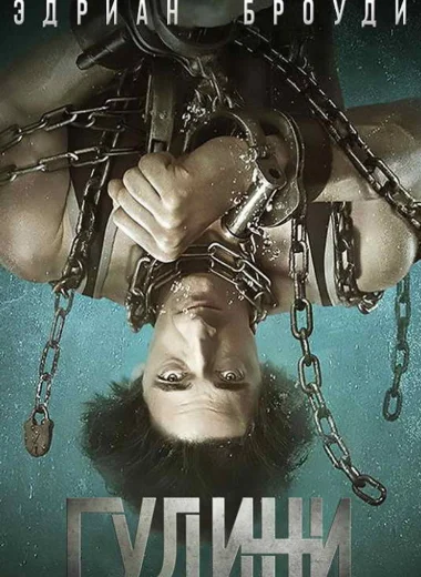 Гудини
