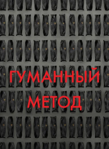 Гуманный метод