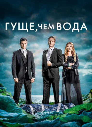 Гуще, чем вода
