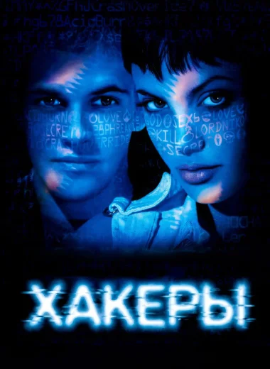 Хакеры