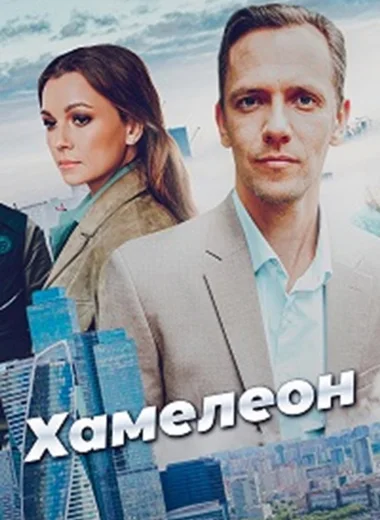 Хамелеон