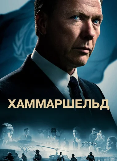 Хаммаршельд