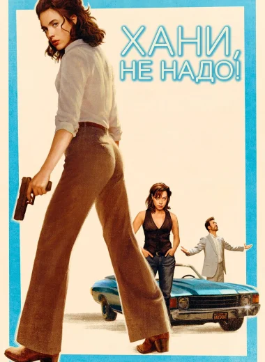 Хани, не надо!