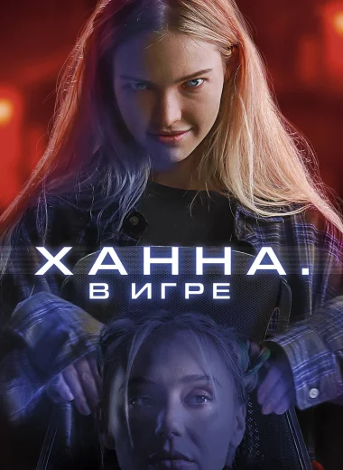 Ханна. В игре