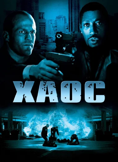 Хаос