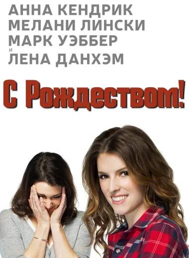 Счастливого Рождества