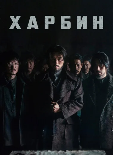 Харбин
