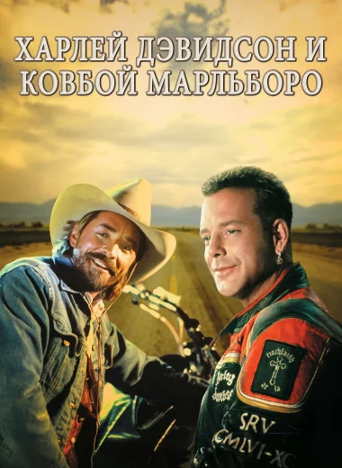 Харлей Дэвидсон и ковбой Мальборо