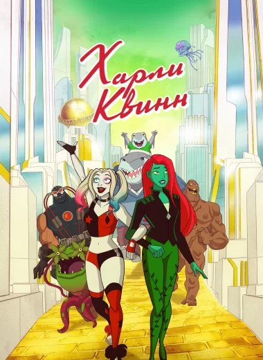 Харли Квинн