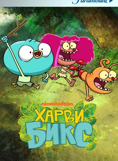 Харви Бикс