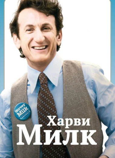 Харви Милк