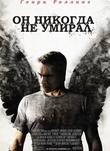 Он никогда не умирал
