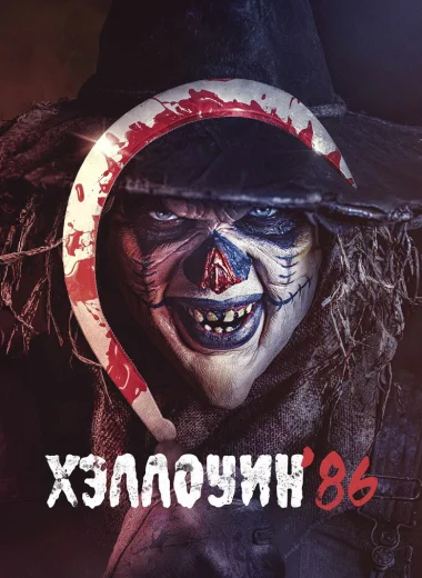 Хэллоуин '86