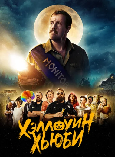 Хэллоуин Хьюби