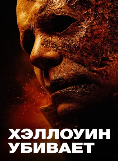 Хэллоуин убивает