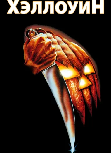 Хэллоуин