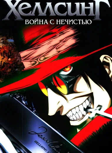 Хеллсинг: Война с нечистью