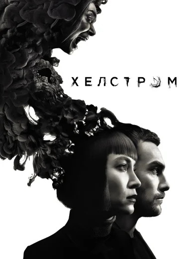 Хелстром
