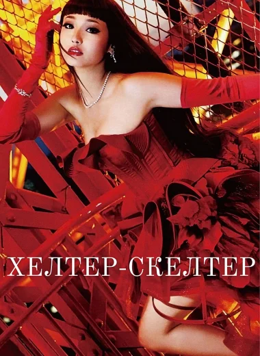 Хелтер-скелтер