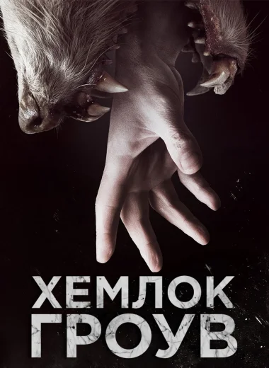 Хемлок Гроув