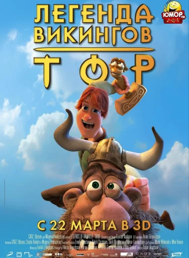 Тор легенда викингов