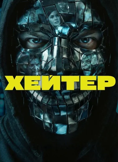 Хейтер