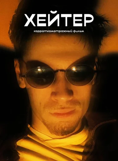 Хейтер