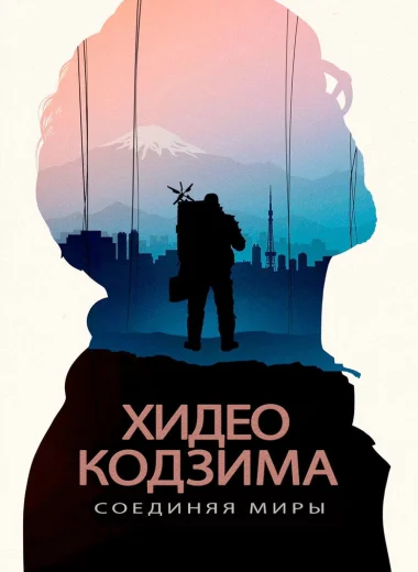 Хидео Кодзима: Соединяя миры