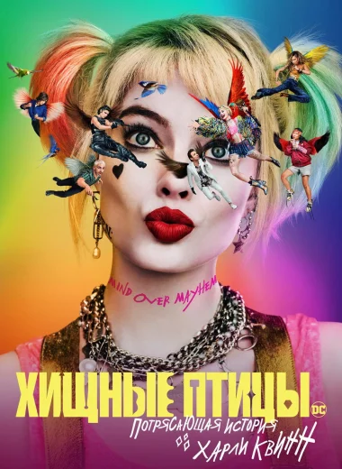 Хищные птицы: Потрясающая история Харли Квинн