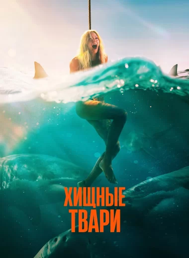 Хищные твари
